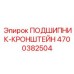 Подшипник с кронштейном 4700382504 для бурового оборудования Epiroc