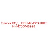 4700048998 ПОДШИПНИК-КРОНШТЕЙН Epiroc