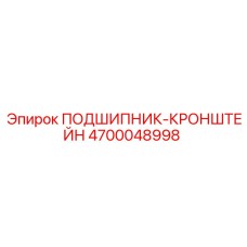 Изображение подшипника-кронштейна Epiroc артикул 4700048998