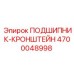 Изображение подшипника-кронштейна Epiroc артикул 4700048998