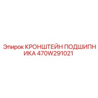 470W291021 КРОНШТЕЙН ПОДШИПНИКА Epiroc