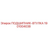 1901004038 ПОДШИПНИК-ВТУЛКА Эпирок