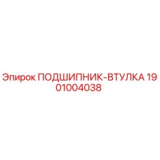 1901004038 ПОДШИПНИК-ВТУЛКА Эпирок