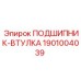 1901004039 ПОДШИПНИК-ВТУЛКА Эпирок