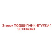 1901004040 ПОДШИПНИК-ВТУЛКА Эпирок