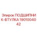 1901004042 ПОДШИПНИК-ВТУЛКА Эпирок