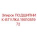 Биметаллическая втулка-подшипник 1901051972 производства Epiroc