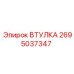 2695037347 ВТУЛКА Epiroc