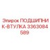 Оригинальная подшипник-втулка арт. 3363084589 Epiroc