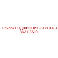 3363113610 ПОДШИПНИК-ВТУЛКА Epiroc