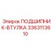 Изображение подшипника-втулки Epiroc артикул 3363113610