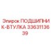 Фото подшипника-втулки Epiroc артикул 3363113639