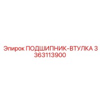 3363113900 ПОДШИПНИК-ВТУЛКА Epiroc