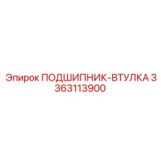 Фото подшипника-втулки Epiroc артикул 3363113900