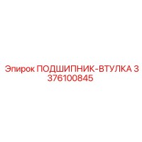 3376100845 ПОДШИПНИК-ВТУЛКА Epiroc