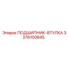 3376100845 ПОДШИПНИК-ВТУЛКА Epiroc