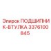 Комбинированный подшипниковый узел Epiroc 3376100845