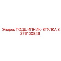 3376100846 ПОДШИПНИК-ВТУЛКА Epiroc
