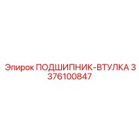 3376100847 ПОДШИПНИК-ВТУЛКА Epiroc