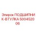 500452006 ПОДШИПНИК-ВТУЛКА Epiroc
