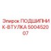 500452007 ПОДШИПНИК-ВТУЛКА Epiroc