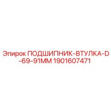 1901607471 ПОДШИПНИК-ВТУЛКА-D-69-91MM Epiroc