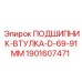 Прочная ПОДШИПНИК-ВТУЛКА-D-69-91MM от Epiroc, артикул 1901607471