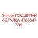 Фото подшипника-втулки Epiroc номер 4700047789
