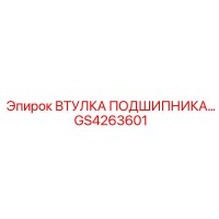 GS4263601 ВТУЛКА ПОДШИПНИКА Epiroc