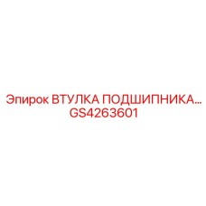 GS4263601 ВТУЛКА ПОДШИПНИКА Epiroc