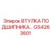 GS4263601 ВТУЛКА ПОДШИПНИКА Epiroc