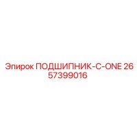 2657399016 ПОДШИПНИК-C-ONE Epiroc