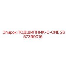 Инновационный подшипник C-ONE 2657399016 от Epiroc