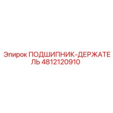 4812120910 ПОДШИПНИК-ДЕРЖАТЕЛЬ Epiroc