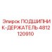 4812120910 ПОДШИПНИК-ДЕРЖАТЕЛЬ Epiroc