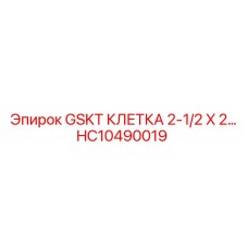 HC10490019 GSKT КЛЕТКА 2-1/2 X 2... Эпирок (Epiroc)