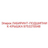 9753215548 ЛАБИРИНТ-ПОДШИПНИК-КРЫШКА Epiroc