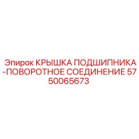 5750065673 КРЫШКА ПОДШИПНИКА-ПОВОРОТНОЕ СОЕДИНЕНИЕ Epiroc