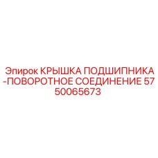 Защитная крышка 5750065673 для поворотных узлов Epiroc