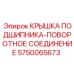 Защитная крышка 5750065673 для поворотных узлов Epiroc