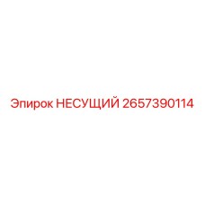 Оригинальный несущий компонент 2657390114 производителя Epiroc
