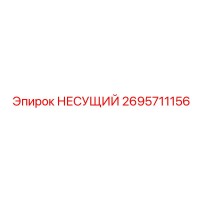 2695711156 НЕСУЩИЙ Epiroc
