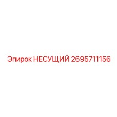 2695711156 НЕСУЩИЙ Epiroc