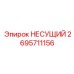 2695711156 НЕСУЩИЙ Epiroc