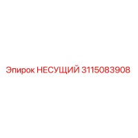 3115083908 НЕСУЩИЙ Epiroc