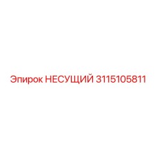 Несущий элемент Epiroc 3115105811 из Hardox 450