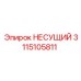 Несущий элемент Epiroc 3115105811 из Hardox 450