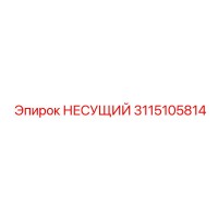 3115105814 НЕСУЩИЙ Epiroc