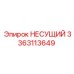 Изображение несущего компонента Epiroc артикул 3363113649