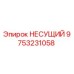 Несущий элемент 9753231058 производства Epiroc